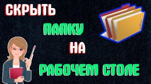 Как Скрыть Папку на Рабочем Столе Виндовс | Как Сделать Невидимую Папку на Рабочем Столе Windows