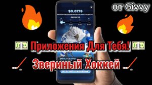 🏒Animals Hockey — «Звериный Хоккей»! 🏒— пассивный доход с первых минут! Начни свой заработок!
