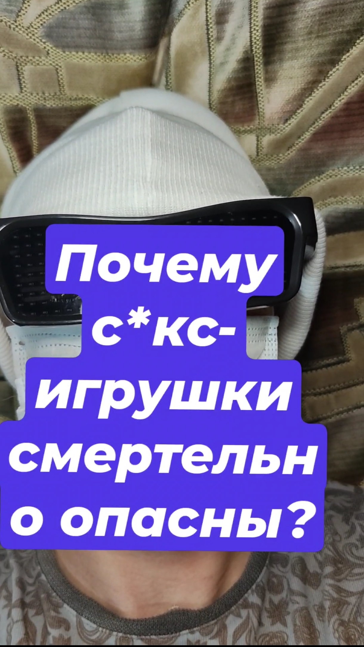 Почему секс-игрушки смертельно опасны?