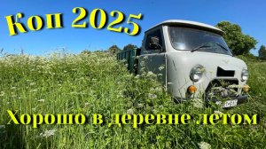 Коп 2025. Хорошо в деревне летом.