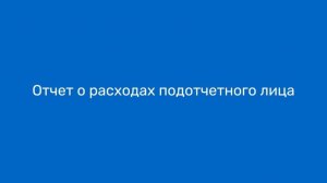 Отчет о расходах подотчетного лица