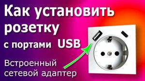 Розетка со встроенным зарядным устройством USB для телефона. Инструкция по замене розетки Verkel.