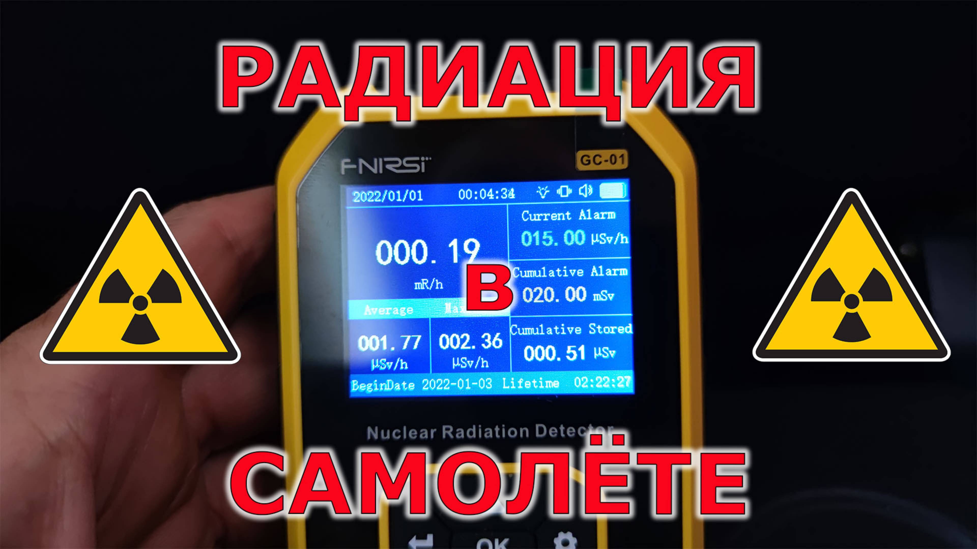 Радиация в самолёте! Я сам проверил!