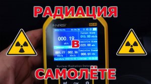 Радиация в самолёте! Я сам проверил!