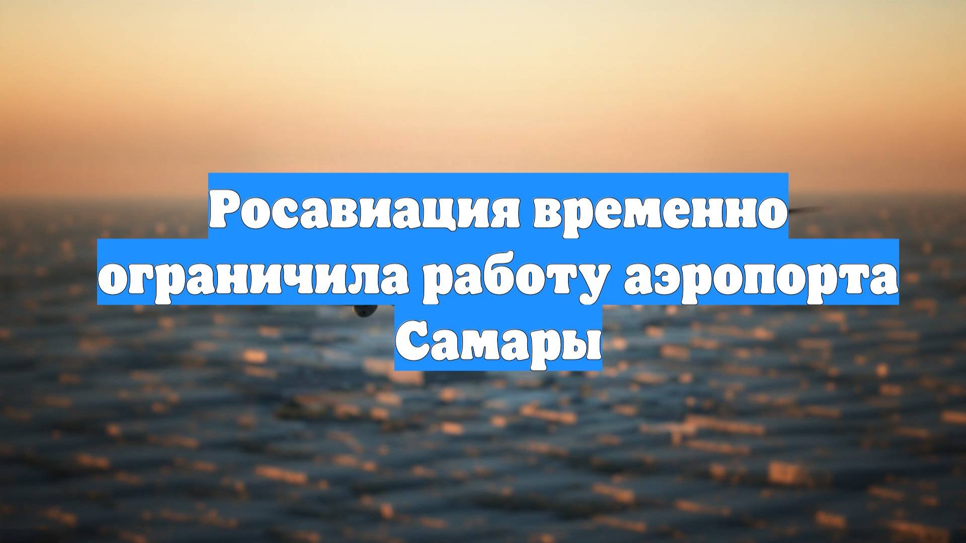 Росавиация временно ограничила работу аэропорта Самары