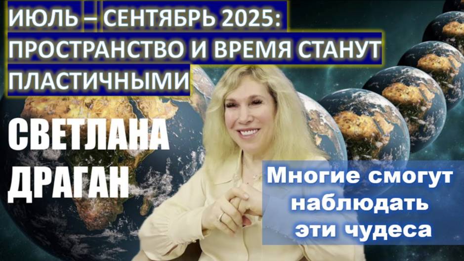 Светлана Драган: Прогнозы на июль-сентябрь 2025 - готовимся к увлекательному путешествию в будущее!