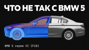 Что сломается в BMW 5 серии? Реальные проблемы поколения F10