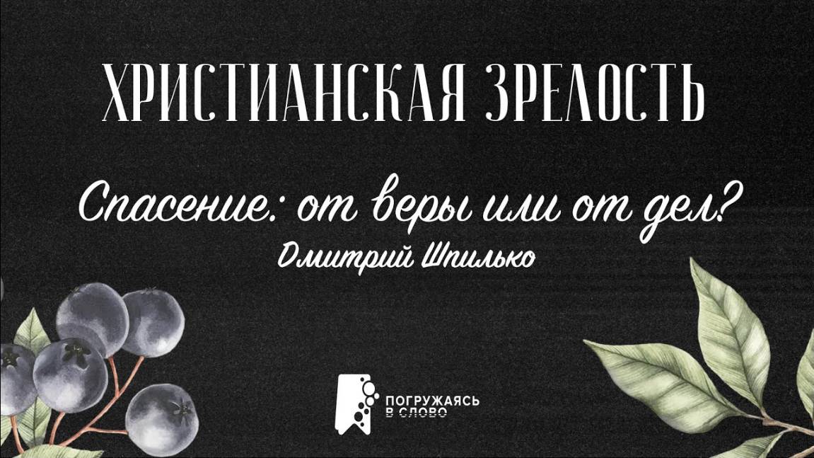 Спасение: от веры или от дел? | «Христианская зрелость»; Дмитрий Шпилько
