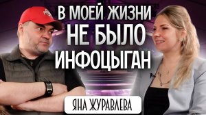 Яна Журавлева - В моей жизни не было инфоцыган