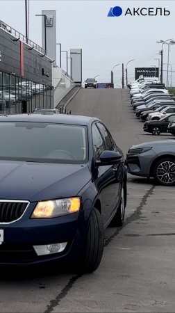 Аксель. Проверенные автомобили / SKODA OKTAVIA , 2014