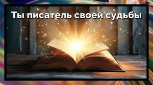 Ты писатель своей судьбы