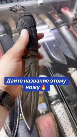Дайте название этому ножу 🔥
