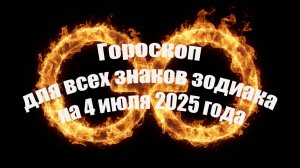 Гороскоп для всех знаков зодиака на 4 июля 2025 года