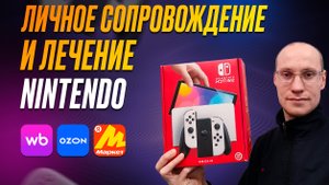 Личное сопровождение и лечение Nintendo Switch г. Екатеринбург