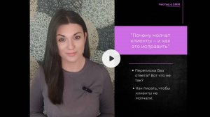 Урок 2. Почему тебя игнорят в переписке и как писать, чтобы получать оплату