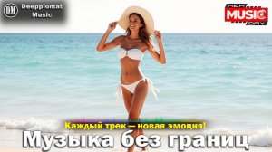 DJ Deepplomat Music: Топ хиты 2025 слушать онлайн — Атмосферные миксы, Слушать музыку онлайн 2025