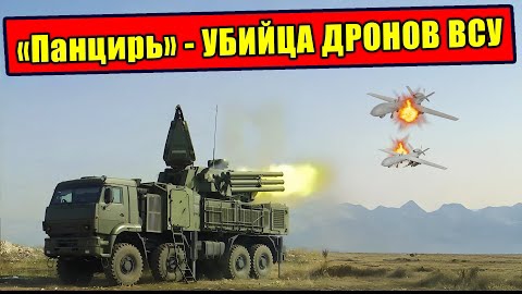 "Панцирь"- убийца дронов ВСУ