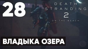 Death Stranding 2: On the Beach — Полное прохождение (без комментариев) ➤ Часть 28 - Владыка Озера