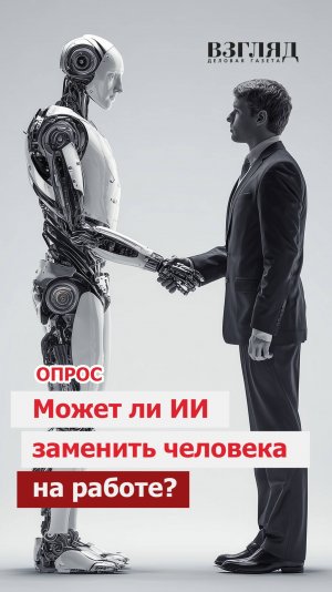 Искусственный интеллект: помощник человеку или замена ему?