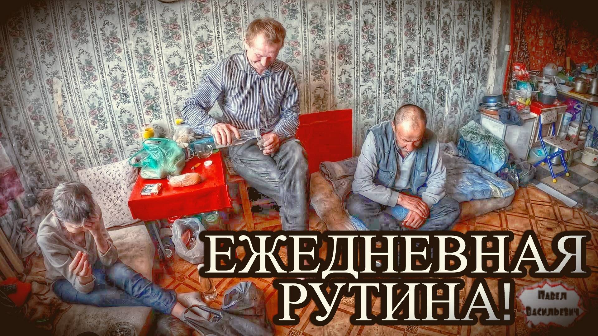 ЕЖЕДНЕВНАЯ РУТИНА / 61 серия (18+)