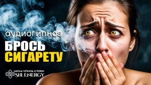 ГИПНОЗ ОТ КУРЕНИЯ.