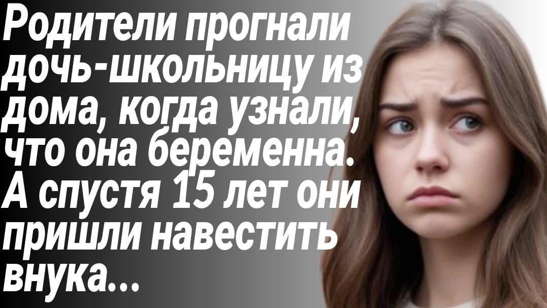 История из Жизни/Родители выгнали из дома беременную дочь/Жизненные Рассказы/Аудиорассказы