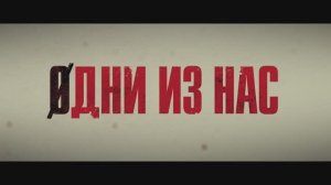 Трейлер фильма «Одни из нас» (2025)