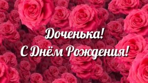 Музыкальное поздравление для дочери от мамы в День Рождения
