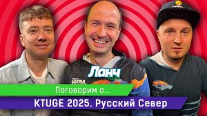 #79 - Поговорим о... KTUGE 2025. Русский Север