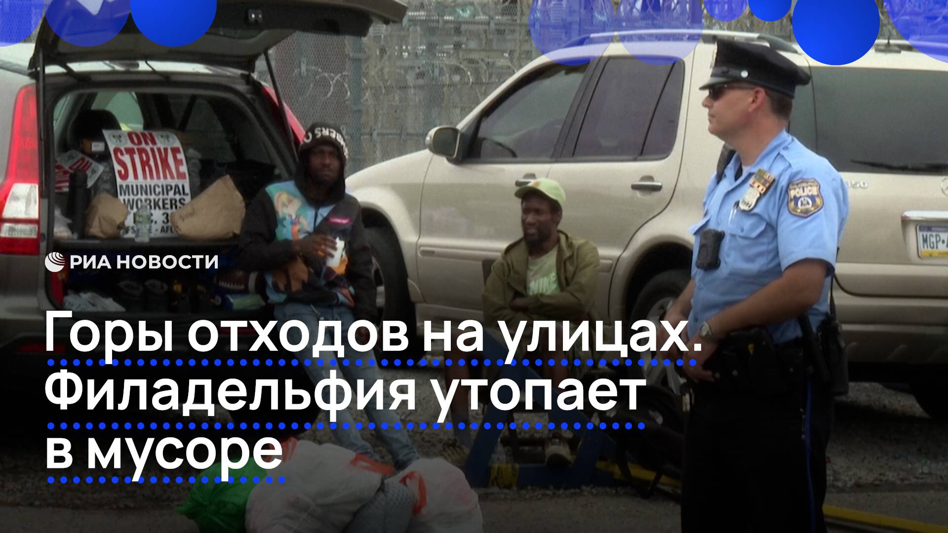 Горы отходов на улицах. Филадельфия утопает в мусоре