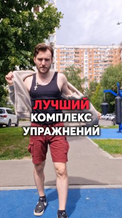 Лучший комплекс упражнений #шутка #приколы #смех #смешно #прикол #спорт #мотивация
