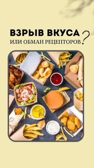 Взрыв вкуса или обман рецепторов?