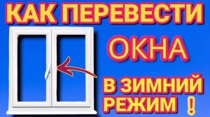 Как сделать зимний или летний режим на любых пластиковых окнах