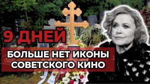 ВАЛЕНТИНА ТАЛЫЗИНА 9 Дней, помним великую актрису