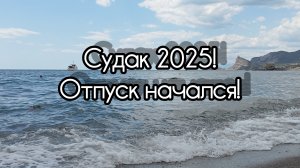 Судак 2025! Отпуск в Крыму начался!