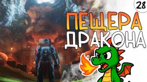 ПРОХОЖДЕНИЕ ENSHROUDED #28 | ПЕЩЕРА ДРАКОНА