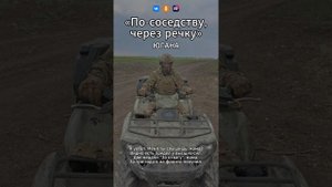 Югана - По-соседству, через речку