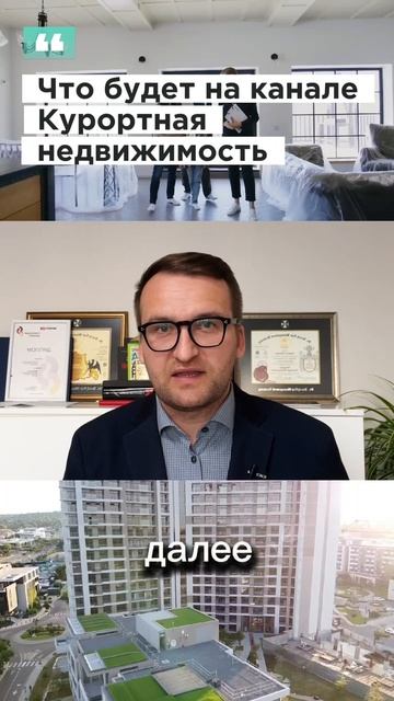 О чем канал Курортная недвижимость? смотреть онлайн