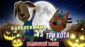 ВОЙНА БАРБОСКИНЫХ С ТРЕМЯ КОТАМИ 😱