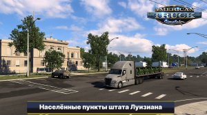 [ATS] Населённые пункты Луизианы