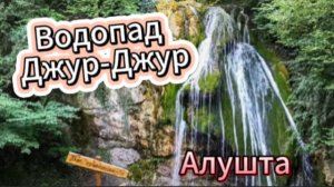 Водопад Джур-Джур! Алушта!