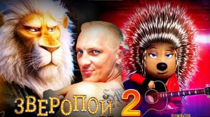 ЗУБАРЕВ СМОТРИТ ЗВЕРОПОЙ 2 ЛУЧШЕЕ С ПРОСМОТРА
