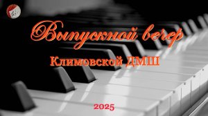ВЫПУСКНОЙ ВЕЧЕР КЛИМОВКОЙ ДМШ 2025
