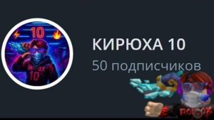 ЮБИЛЕЙНЫЙ СТРИМ НА 50 ПОДПИСЧИКОВ