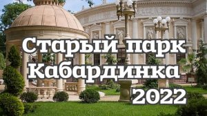 Старый парк Кабардинка 2022