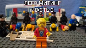 ЛЕГО МИТИНГ 3 ЧАСТЬ