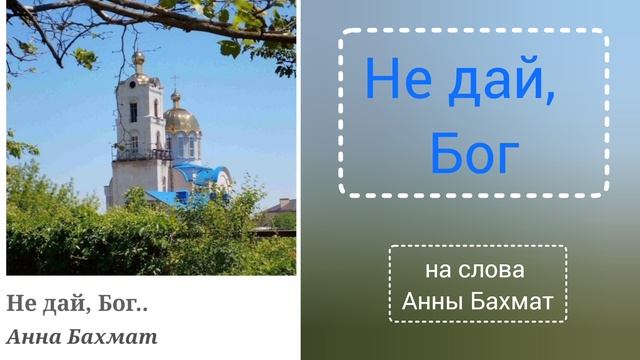 Не дай Бог.А.Бахмат