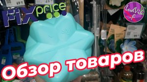 ФИКС ПРАЙС 💖Обзор товаров🔆 (03.07.25)