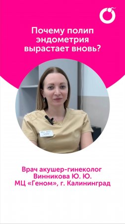 Почему полип эндометрия вырастает вновь?