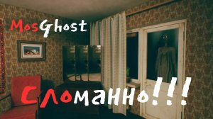Лютый треш и Лысые соседи MosGhost